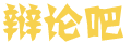 新迹